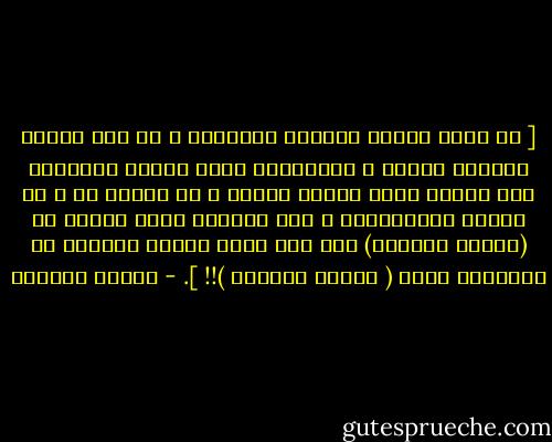 [ إن أكثر الناس تعصباً لآرائهم ، هم أقل الناس تعقلاً وحكمة ، والعصبية تحمل المرء أحياناً<br />على تحصين قوله بدعوى إجماع ، أو بظاهر نص ، أو بوعيد المخالفين ، وقد يبدوله بأنه مهموم<br />بـ (تعظيم النصوص) ولو قرأ نفسه جيدً، لأدركـ أن المسألة فيها ( تعظيم للنفوس )!! ]. - سلمان العودة