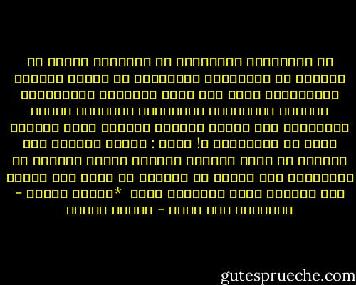 وَ أُعانِقُ الأيّامَ في عَينيكِ سِرًا لا يَبينْ<br />وُ نُصَافحُ الأقدارَ في خَوفٍ عَساها تَستَكِين<br />حتّى إذا جاءَ الزمانُ مُزمجِرًا<br />عَصِفَ الرَحيلُ بُحبِّنا<br />فَرجعتُ للحنِ الحَزينْ<br />كُل الذّي عشناهُ يُومًا عشتُ أذكُره<br />تُرى هل تَذكُرين ؟!<br />قالت : أنامُ الليلَ<br />مثل الناسِ في كُلّ المُدن<br />الحبُّ أصبحَ عندّنا<br />أن نَستريحَ إلى رغيفٍ أو رَفيقٍ أو سَكن<br />ألا نموتُ على الطريق<br />وليس يعرفُنا أحَد<br /><br />*فاروق جويدة - المزادُ بلا ثَمن - فاروق جويدة