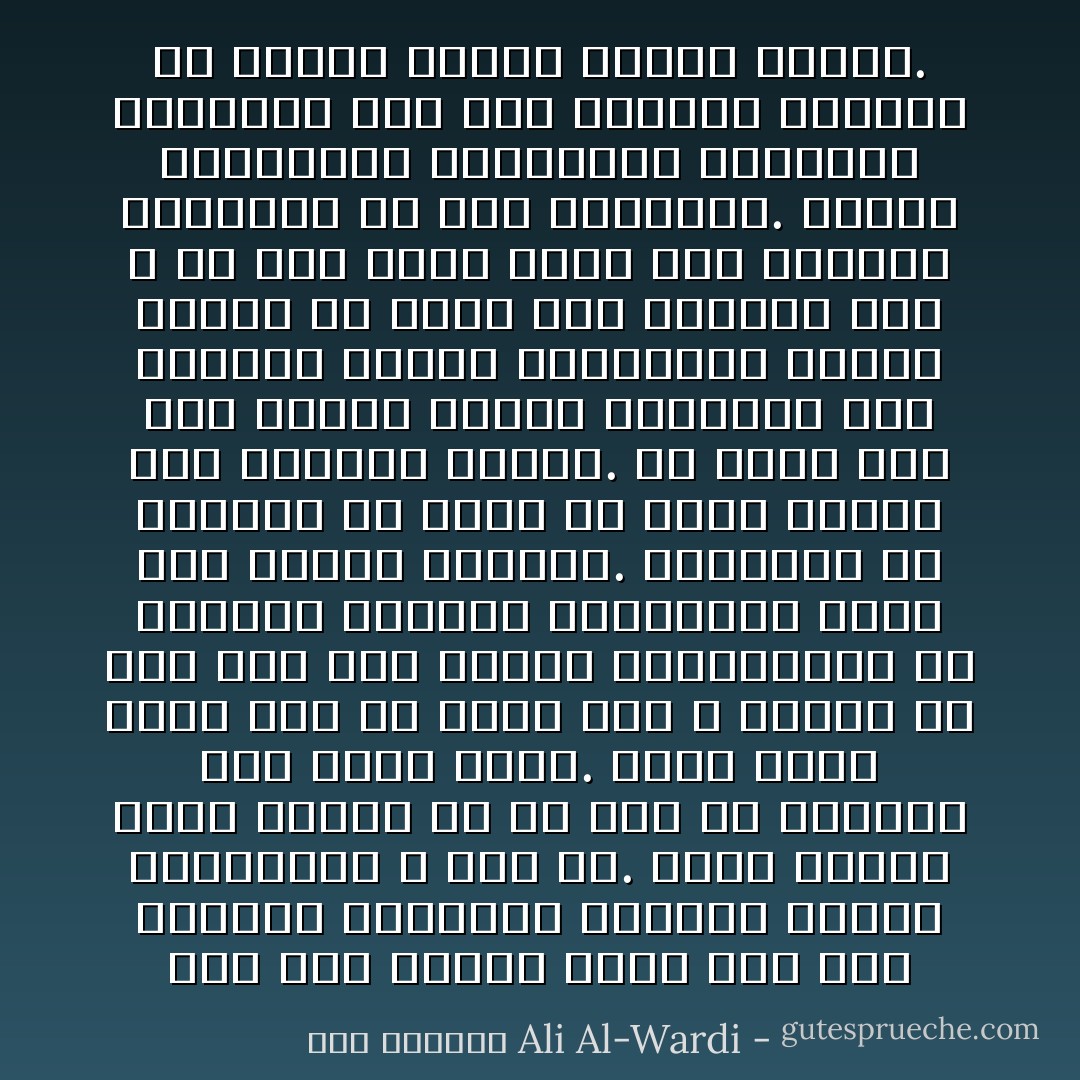 لقد صار الوعظ مهنة تدر على صاحبها الأموال، وتمنحه مركزاً اجتماعياً لا بأس به. وأخذ يحترف مهنة الوعظ كل من فشل في الحصول على مهنة أخرى. إنها مهنة سهلة على أي حال، فهي لا تحتاج إلا إلى حفظ بعض الآيات والأحاديث، ثم ارتداء الألبسة الفضفاضة التي تملأ النظر وتخلبه. ويستحسن في الواعظ أن يكون ذا لحية كبيرة كثة وعمامة قوراء. ثم يأخذ بعد ذلك بإعلان الويل والثبور على الناس، فيبكي ويستبكي، ويخرج الناس من عنده وهم واثقون بأن الله قد رضي عنهم وبنى لهم القصور الباذخة في جنة الفردوس. ويأتي المترفون والأغنياء والحكام فيغدقون على هذا الواعظ المؤمن ما يجعله مثلهم مترفاً سعيداً. - علي الوردي Ali Al-Wardi