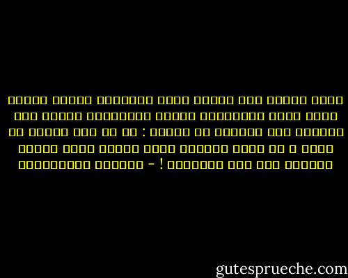 نظرة واحدة إلى الكتب التي نعتبرها ملكنا والتي تملأ رفوف مكتباتنا طائعة والمخصصة لتكون تحت تصرفنا فقط تعطينا حق القول : إن كل هذه الكتب هي ملكي ، إن مجرد وجودها يبدو وكأنه يغدق علينا الحكمة حتى دون قراءتها ! - آلبرتو ايمانغويل