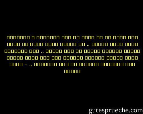 ليس هناك ما هو أفظع من قهر الأحرار ، فقلوبهم التي تنبض بسلام .. أو تتدفق رحمة تصبح في لحظة اذلال براكين وشواظ من نار ونحاس ..<br />وما الثورات التي تندلع كحرائق مجنونة إلا غضب مقدس يختار فيه الأحرار الفناء من أجل الكرامة .. - كمال السيد