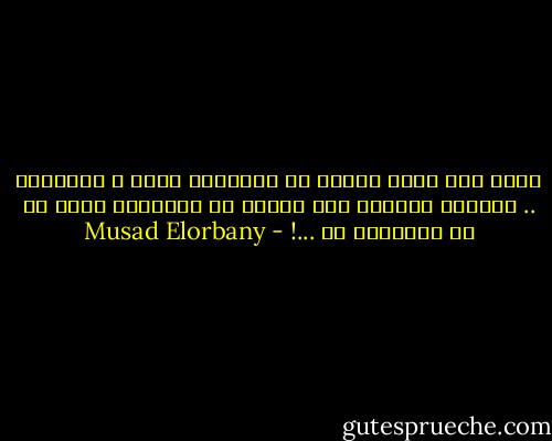 زمان كان اللي يتلسع من الشوربة ينفخ ف الزبادي .. دلوقتي الواحد بقي يتلسع من الزبادي كمان مش من الشوربة بس ...! - Musad Elorbany