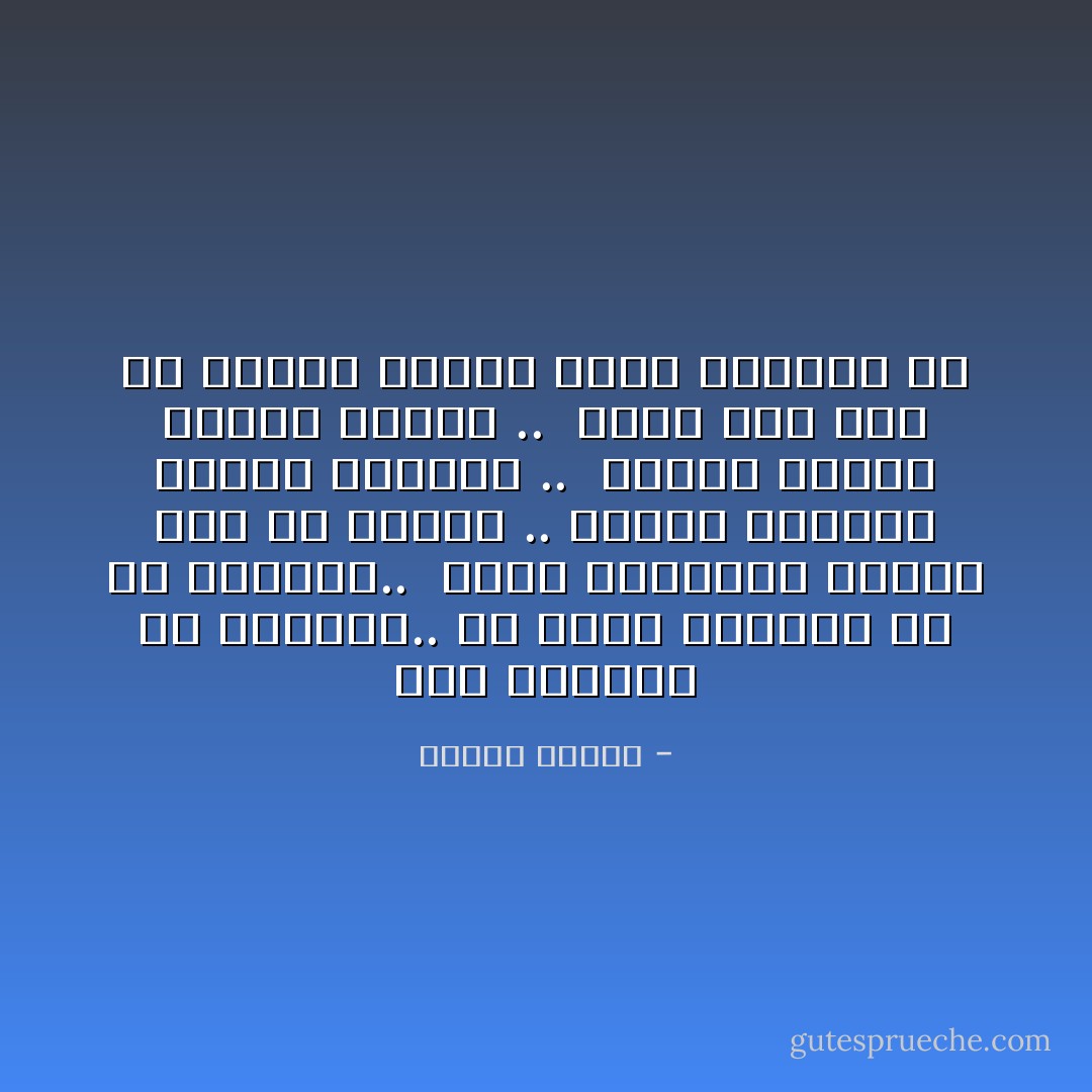 نحن مصنعون من الفناء.. ولا ندرك الأشياء إلا في فنائها.. <br />نشعر بثروتنا حينما تفر من يدينا ..<br />ونشعر بصحتنا حينما نخسرها .. <br />ونشعر بحبنا حينما نفقده .. <br />فإذا دام شيئ في يدينا فإننا نفقد الإحساس به - مصطفى محمود