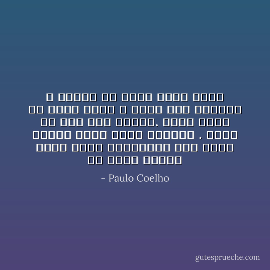 قد كسبت أشياء مهمة لكني سأحطمها؛ لأني أقول لنفسي أنها فقدت معناها . أعرف أن هذا ليس صحيحا. أعرف أنها ما تزال مهمة ، وأني إذا حطمتها ، سأكون قد حطمت نفسي أيضا - Paulo Coelho