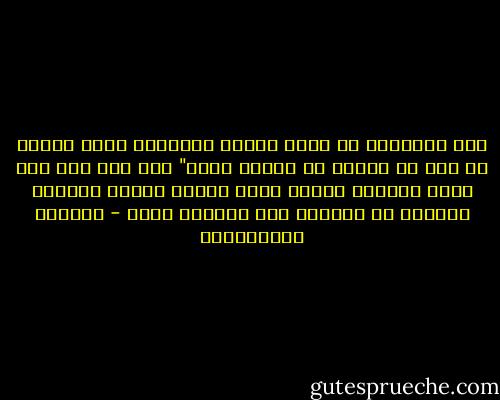 على المترجم أن يكون جيدًا كالكاتب الذي يترجم له ليس من مهمته أن يتوفق عليه" إذا فعل ذلك فإن النص الأصلي سيصاب بعطب بأعذب طريقة ويُحرم القارئ من الحصول على انطباع عادل - آلبرتو ايمانغويل