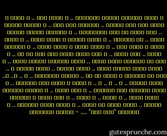 و أسمع حكايات صاحبي الأنتيم ..<br />و نكلم بعض ..<br />و اسرح و ادوس علي حرف الميم ..<br />دوستين ورا بعض ..<br />و بسيبه ساعات ..<br />لما ازهق من كتر الحكايات ..<br />و اكتبله حاجات ملهاش معنى ..<br />زي الشفرة ..<br />و ابعت للناس ف وشوش صفرا ..<br />و ازعل منها ف أكتب طيب ..<br />و أزعل اكتر ف أكتب ماشي ..<br />و براحتك اصلا ..<br />انا ماشي ..<br />و أما اضحك ادوس علي حرف ال هه ..<br />و علي قد الضحكة افضل دايس ..<br />أزعل ملاقيش للحزن زرار ..<br />و برغم بإني معبّي وشوش ..<br />فعلا ملهوش .. ازاي حختار ؟ ..<br />فيه وش واحشني و عمره ما جه ..<br />مصطفى بيبقولك ..<br />ب ..<br />ر..<br />ب..<br />فيرد يقولي ..<br />ت ..<br />ي ..<br />ت ..<br />ف أطلع و اقفل نور الأوضة ..<br />و اسند بدراعي علي الشباك ..<br />و ابص لفوق ..<br />و اتمنى ساعتها اكون وياك ..<br />و اسرح .. و افوق ..<br />و أما أزهق م الوقفة لوحدي ..<br />إكمن مفيش حد معدي ..<br />ف بطلع شباك الدنيا ..<br />و اكتبله "أنا باك" .... - مصطفى إبراهيم