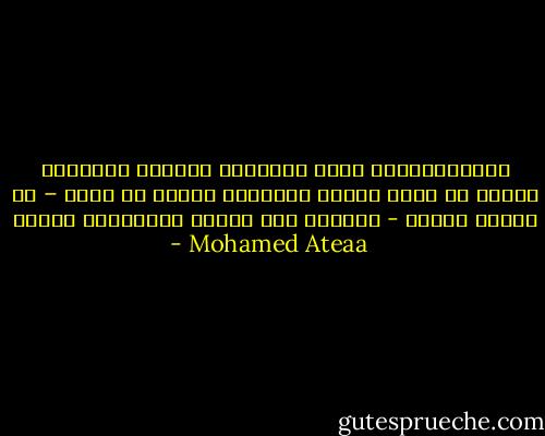 باختياراتنا نملك الإرادة لتغيير أنفسنا، لكننا لا نملك تغيير الواقع؛ لأننا لا نملك – في أحيان كثيرة - القدرة على تغيير اختيارات الغير - Mohamed Ateaa