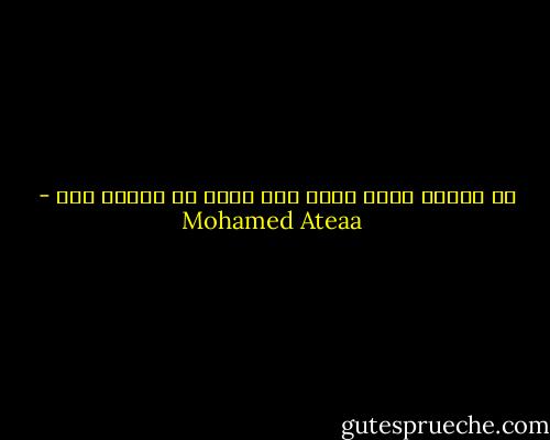 في الحزن شجن، ولكن ليس دوما في الشجن حزن - Mohamed Ateaa