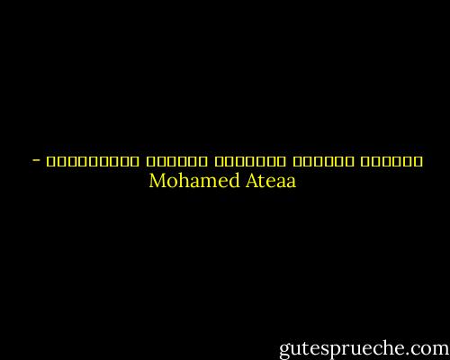 كُلّما اتسعَت الرؤية، قَصُرت العِبَارة - Mohamed Ateaa