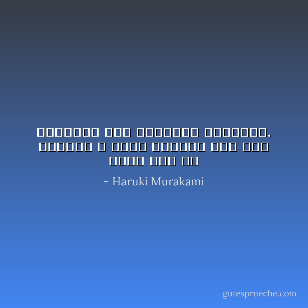 هناك نوع من الكمال لا يمكن إدراكه سوى عبر التراكم غير المحدود للنقائص. - Haruki Murakami