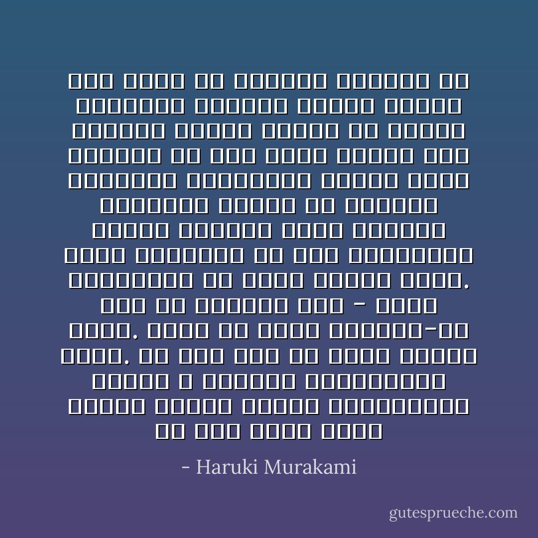 كلُّ منا يفقد شيئًا عزيزًا عليه، فرصًا، إمكانيات، مشاعر لا يمكننا استعادتها أبدًا. كل هذا جزء من معنى كوننا نعيش. ولكن في داخل رؤوسنا-أو هذا ما أتصوّره أنا - نخزن الذكريات في غرفة صغيرة هناك. غرفة كالرفوف في هذه المكتبة، ولنعي الأعمال التي كتبتها قلوبنا، علينا أن نصنفها وننظمها ببطاقات، ونزيل عنها العبار من حين لآخر، ونجدد لها الهواء ونغير الماء في اواني الزهور، بكلمات أخرى، ستعيش إلى الأبد في مكتبتك الخاصة بك - Haruki Murakami