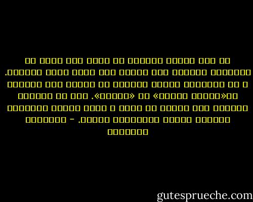 في سول يسألك الكوري عن عمرك قبل اسمك في لقائكما الأول؛ لكي يتحدث معك بلغة تليق بسنٍّك.<br />و في القاهرة يسألك المصري عن مهنتك حتى يناديك بـ«الباش مهندس» أو «البيه».<br />أما في الرياض فيسألك ابن جلدتك عن أصلك و فصلك ليدعو القبيلة بأسرها لتجلس القرفصاء معكما. - عبدالله المغلوث