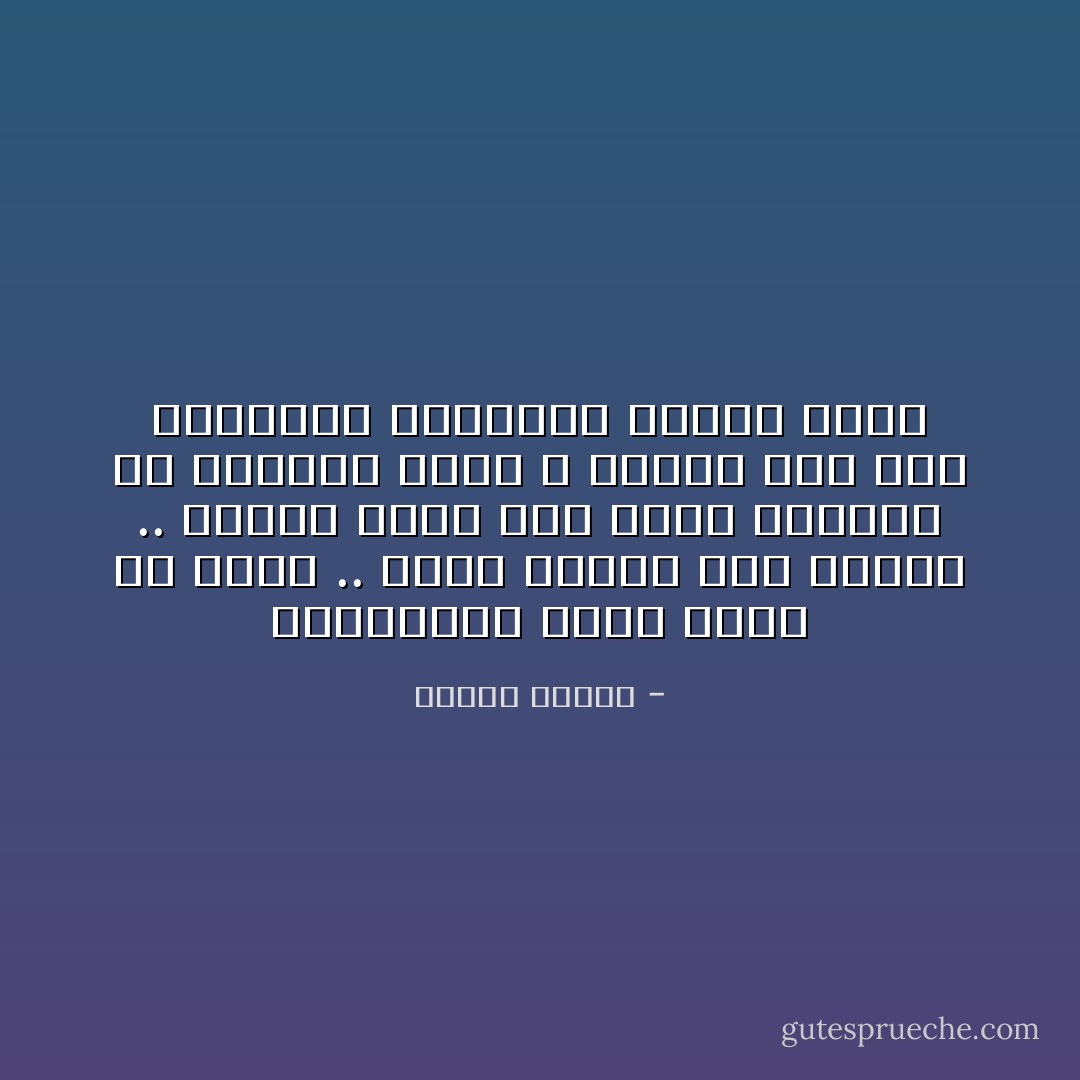 الكراهية تكلّف أكثر من الحب .. لأنها احساس غير طبيعي .. إحساس عكسي مثل حركة الأجسام ضد جاذبية الأرض ، تحتاج إلى قوّة إضافية، وتستهلك وقوداً أكثر - مصطفى محمود