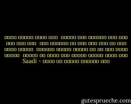 عيب علي وعدوان على الناس<br /> إذا وعظت وقلبي جلمد قاس<br />رب اعف عني وهب لي مابكيت أسى<br /> إني على فرط أيام مضت آس<br />مر الصبا وأبيض ناصيتي<br /> شيبا، فحتى متى يسود كراسي<br />يالهف عصر شباب مر لاهية<br /> لالهو بعد اشتعال الشيب في راسي - Saadi