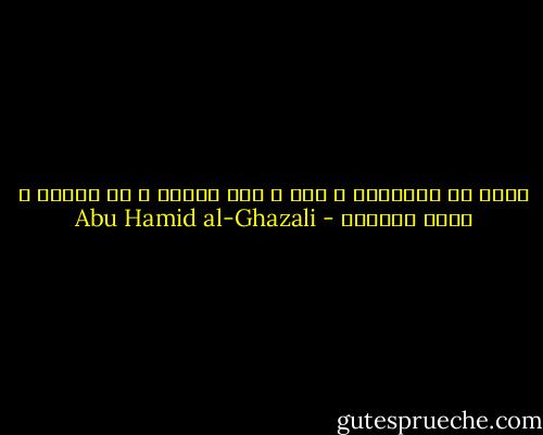 كلما عز المطلوب و شرف ، صعب مسلكه و طل طريقه و كثرت عقابته - Abu Hamid al-Ghazali