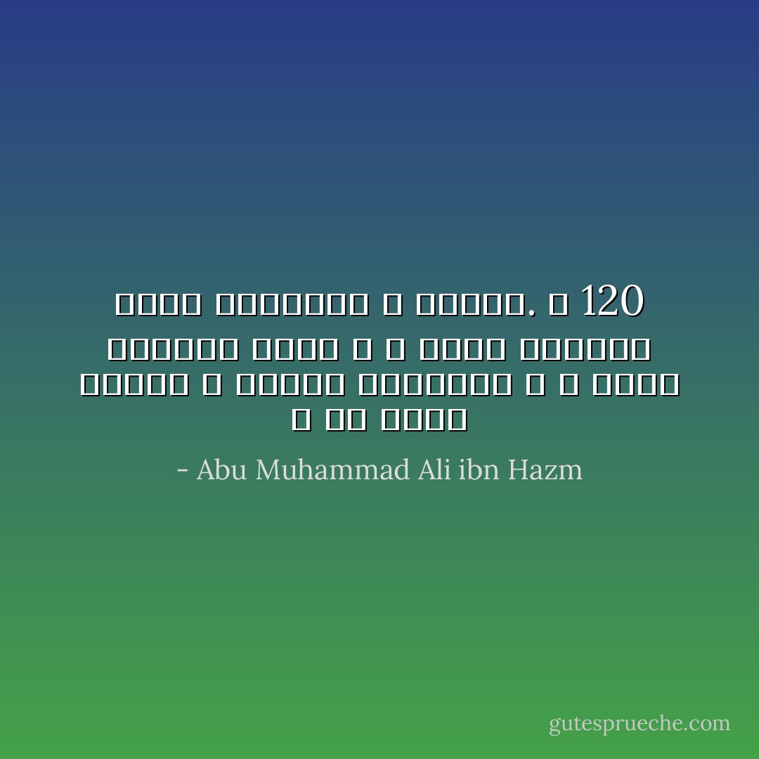 و ما هلكت الدول و لاهلكت الممالك و لا سفكت الدماء ظلما و لا هتكت الاستار بغير النمائم و الكذب. ص 120 - Abu Muhammad Ali ibn Hazm