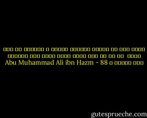 رسوك سيف في يمينك فاستجد حساما و لاتضرب به قبل صقله<br /> من يك ذا سيف كهام فضره يعود على المعني منه بجهلة<br />ص 88 - Abu Muhammad Ali ibn Hazm