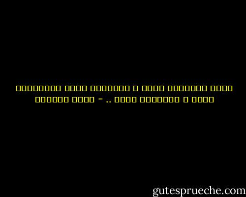 أحبك بميتاتي كلها و بحيواتي كلها وبأحزاني كلها و بأسراري كلها .. - غادة السمان