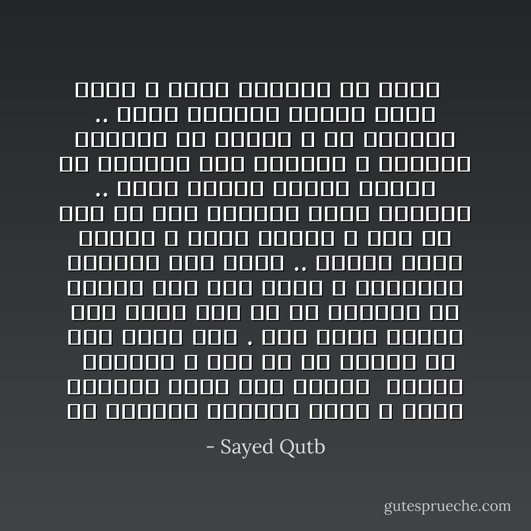 إن الكلمة لتنبعث ميتة ، وتصل هامدة، مهما تكن طنّانة ً رنّانة ً متحمّسة ، إذا هي لم تنبعث من قلبٍ يؤمن بها . ولن يؤمن إنسان بما يقول حقاً إلا أن يستحيل هو ترجمة حية لما يقول ، وتجسيماً واقعياً لما ينطق ..<br />عندئذ يؤمن الناس ، ويثق الناس ، ولو لم يكن في تلك الكلمة طنين ولابريق .. انها حينئذٍ تستمد قوتها من واقعها لامن رنينها ، وتستمّد جمالها من صدقها لا من بريقها .. إنها تستحيل يومئذٍ دفعة حياة ، لأنها منبثقة من حياة ْ  - Sayed Qutb