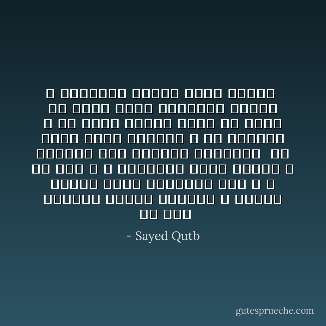  إن صلاح الحياة يتحقق بالشكر ، ونفوس الناس تزكو بالاتجاه إلى الله ـ عز وجل ـ ، وتستقيم بشكر الخير ، وتطمئن إلى الاتصال بالمنعم <br />فلا تخشى نفاد النعمة ، ولا ذهابها ، ولا تذهب حسرات وراء ما ينفق أو يضيع منها<br />فالمنعم موجود ، والنعمة بشكره تزكو وتزيد  - Sayed Qutb