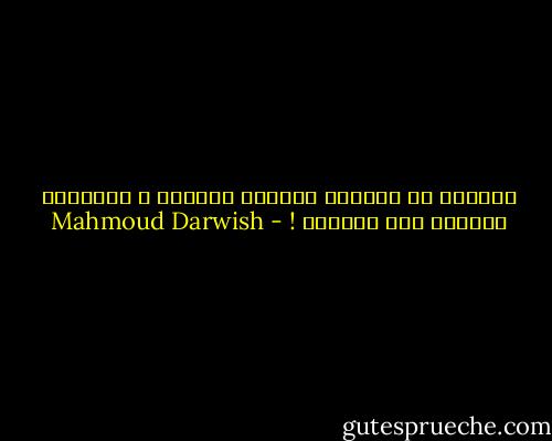 الحنين هو مسامرة الغائب للغائب ، والتفات البعيد إلى البعيد ! - Mahmoud Darwish