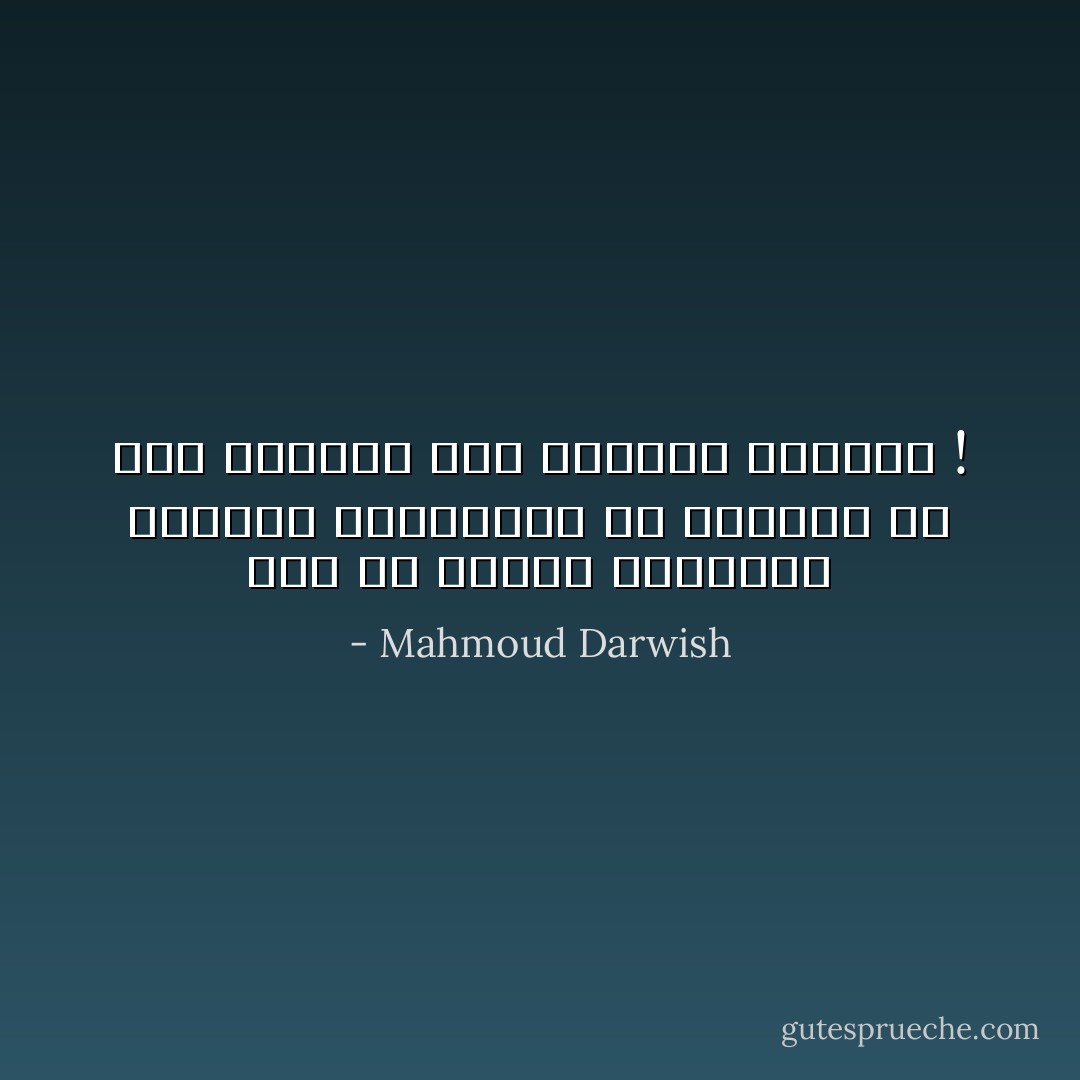 غزّة هي العزّة المعتزّة باسمها المستفزَّة بلا انقطاع من صمت العالم على حصارها الطويل ! - Mahmoud Darwish