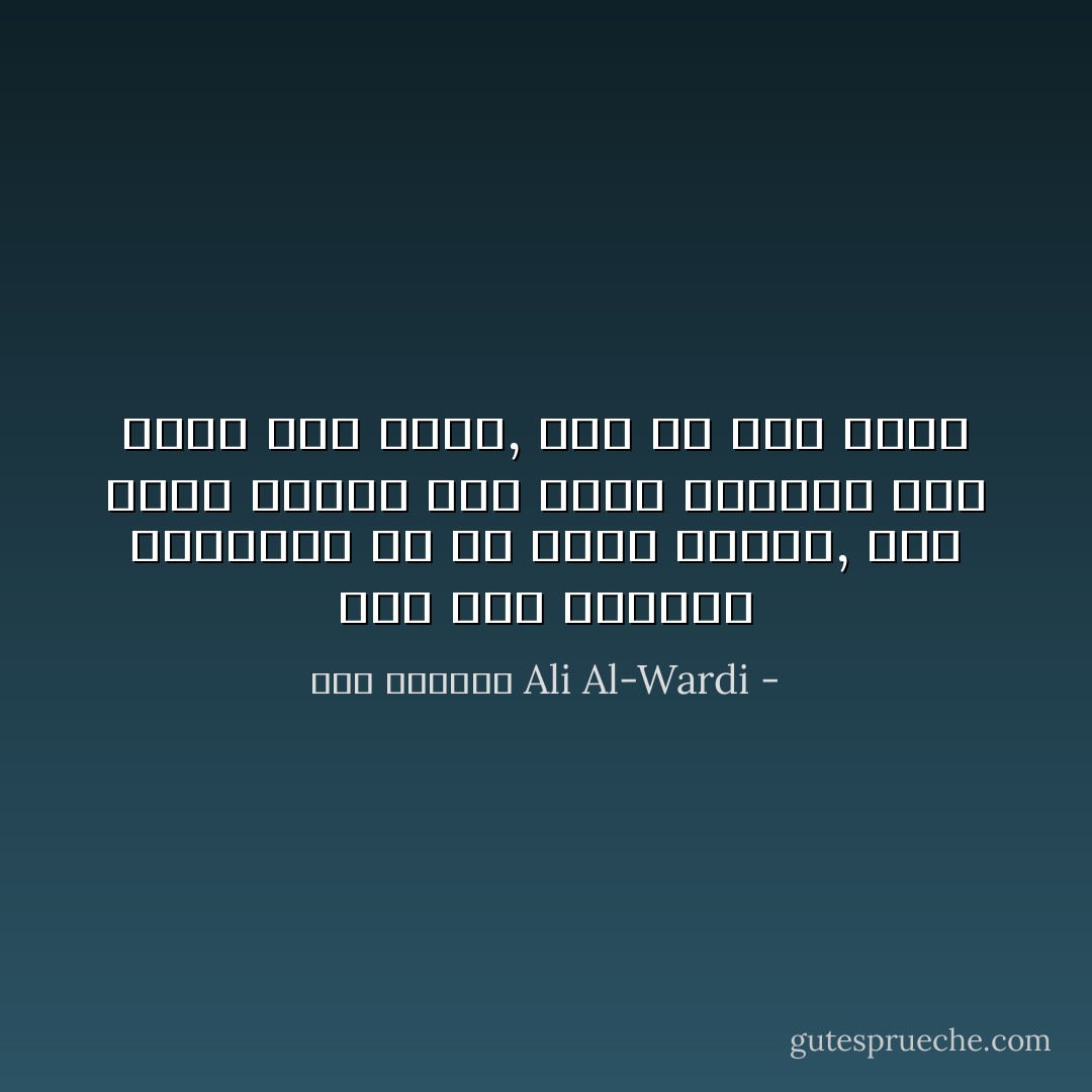 هذه هـي طبيعـة الإنسـان في كل زمان ومكان, فهو يطلب العدل حين يكون محرومًا منه فإذا حصل عليه, بخل به على غيره - علي الوردي Ali Al-Wardi