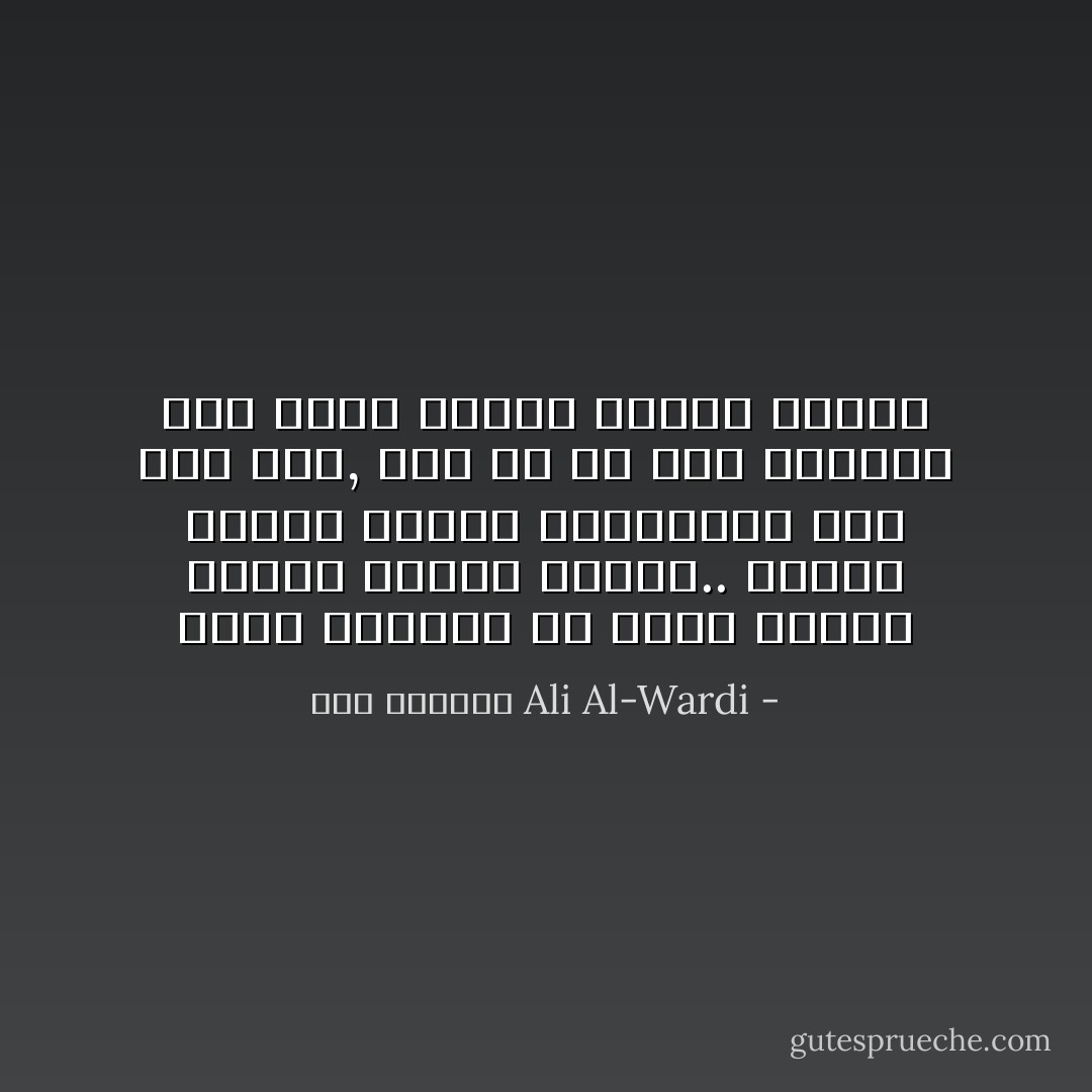 ينهض الثائر ثم يموت فيثير بموته ثوارًا آخرين.. وبهذا تتلاحق قافلة الثائرين جيلًا بعد جيل, وهم في كل مرة يضيفون إلى شعلة النور لهيبًا جديدًا - علي الوردي Ali Al-Wardi