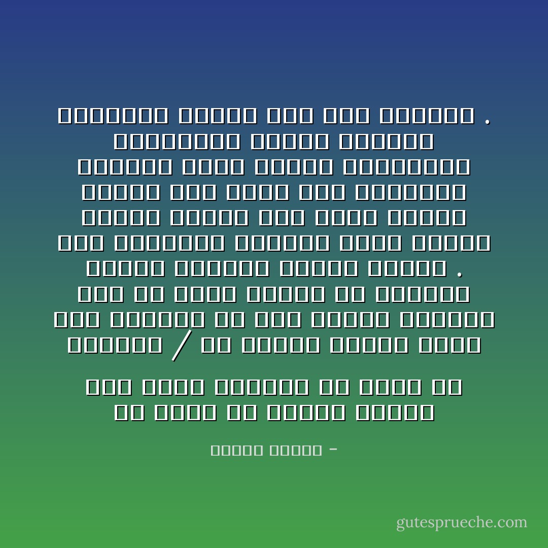 إن أسوأ ما يفعله المحب بعد صدمة عاطفية أن يمضي في علاقاته / إن مرارة الفشل تغير طعم الحياة في فمه وتشوّه أحكامه دون أن يدري فتصبح كل علاقاته مريضة يسكنها الحقد والشر .<br />بعد المشوار الطويل الذي يقطعه القلب نحتاج إلى راحة طويلة تمامًا كما نفعل بعد المشوار الطويل الذي نقطعه بأقدامنا فالعواطف كالدم واللحم والأنسجة تحتاج إلى وقت لتتجدد . - مصطفى محمود