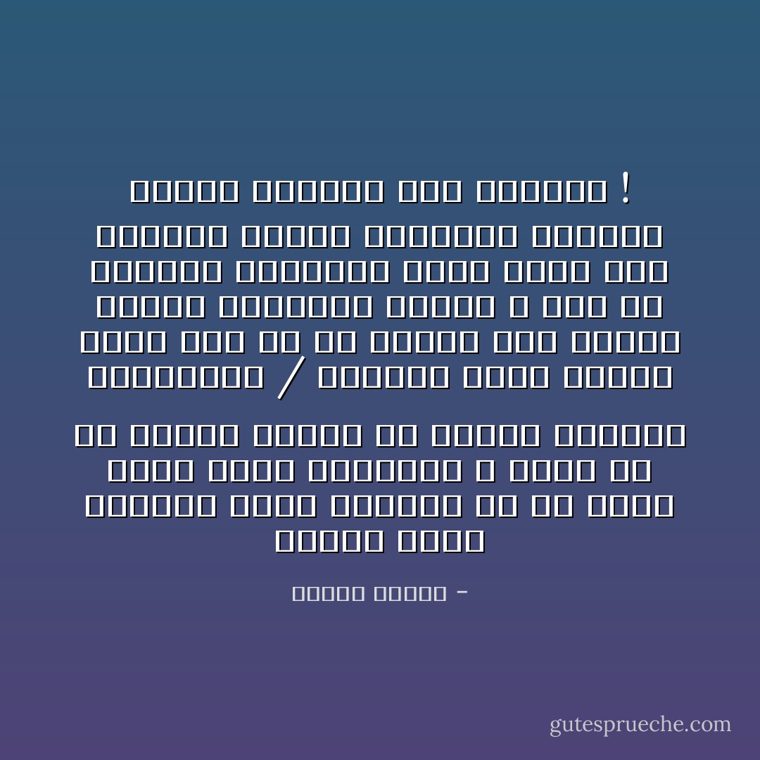 حينما يحاط الإنسان بعدم الإمكان من كل طريق وتُسد عليه المنافذ لا تبقى له إلا بطولة واحدة هي بطولة الخضوع والاحتمال / وعزاؤك أننا جميعًا مثلك إلى حدٍ ما أبطال قصة مفلسة فاشلة نهايتها الموت ، رغم كل أحلامنا وآمالنا كلنا نذبل على فروعنا ونموت عطشانين والماء حولنا والشمس فوق رؤوسنا ! - مصطفى محمود