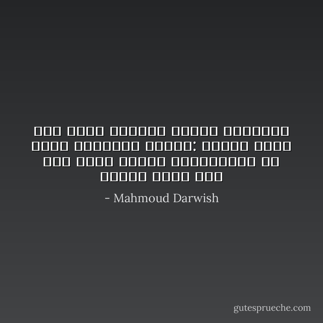 سأوقظ روحي علي وَجَع سابق<br />قادم، كالرسالة، من شرفة الذاكرةْ<br />سأهتف: مازلت حيٌا، لانيَ<br />أَشعر بالسهم يخترق الخاصرةْ - Mahmoud Darwish