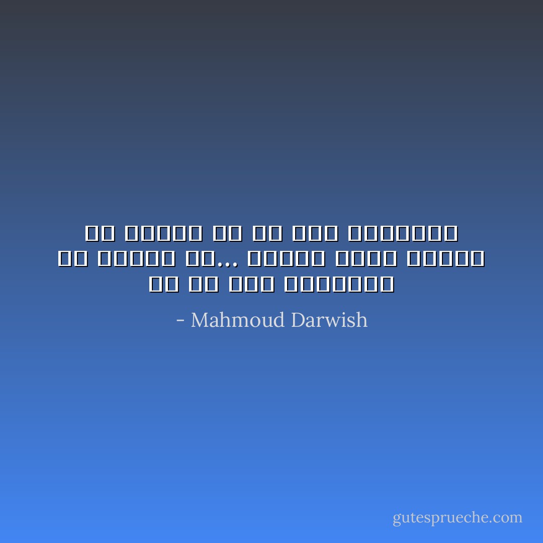 إن لم يغن الكناريّ<br />يا صاحبي لك... فاعلم<br />بأنك أفرطت في النوم<br />إن لم يغن الكناري - Mahmoud Darwish