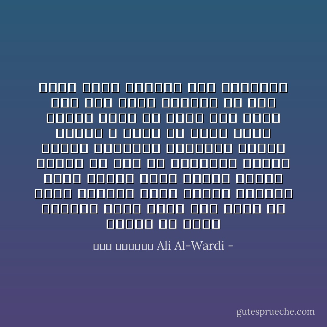 كثيرا ما يخدع الانسان نفسه ويظن انه يسير فى جميع حركاته وفقا للعقل للسليم تجده يتحدث اليك حديثاً رصيناً تحسبه قد صار من الحكماء الذين تهمهم الحقيقة المجردة وحدها ولكنه لا يكاد لن يلمح فتاة جميلة اتية من هناك حتى يسرع الى راط عنقه فيعدله او الى رابط عنقه قيطمئن الى تذويقهء - علي الوردي Ali Al-Wardi