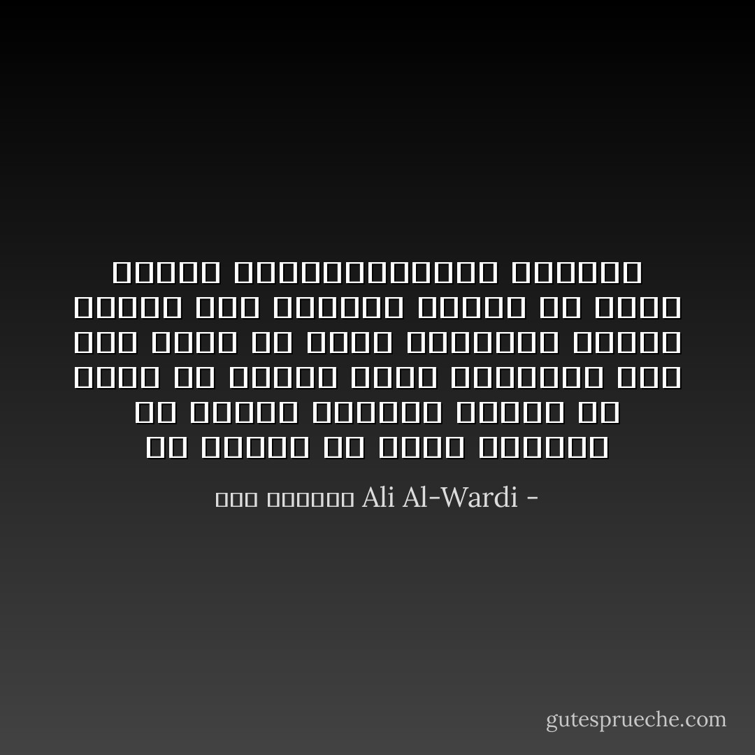 ان الخوف من تفرق الكلمة او تحريك الفتنة نلاحظه فى جيمع ما يكتبه وعاظ السلاطين وقد نسى هؤلاء ان جميع السلاطين الذين يدعون الى طاعتهم جاءوا عن طريق تحريك الفتنةوتفريق الكلمة - علي الوردي Ali Al-Wardi