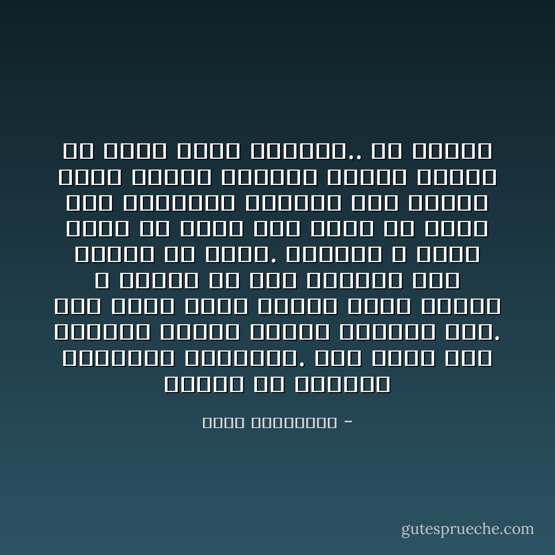 عجيبة هي الحياة بمنطقها المعاكس. أنت تركض خلف الاشياء لاهثاً، فتهرب الاشياء منك. وما تكاد تجلس وتقنع نفسك بأنها لا تستحق كل هذا الركض، حتى تأتيك هي لاهثة. وعندها لا تدري أيجب ان تدير لها ظهرك أم تفتح لها ذراعيك، وتتلقى هذه الهبة التي رمتها السماء اليك، والتي قد تكون فيها سعادتك.. او هلاكك؟ - أحلام مستغانمي