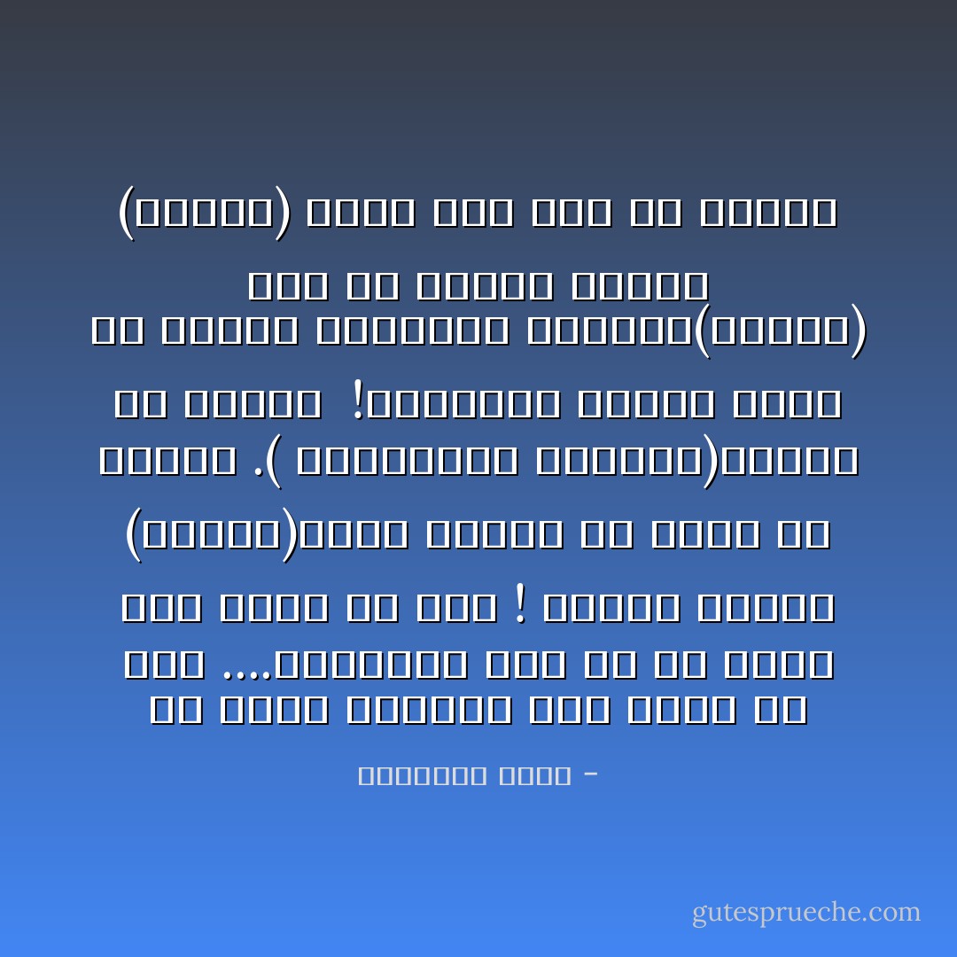 هنالك من يضع فوق رأسه (عمامة) الشيخ<br />وهناك من يرث (طربوش)الباشا وأمواله<br />وهناك من يفضل طاقية الإخفاء! <br />وهناك من يختار(القبعة العسكرية ).<br />وهناك من يصحو من النوم ويجد(التاج) بجانب سريره !<br />أنا لا يوجد فوق رأسي أي من هذه الأشياء....<br />أحب أن أدخل إلى العالم برأس حر - محمد الرطيان