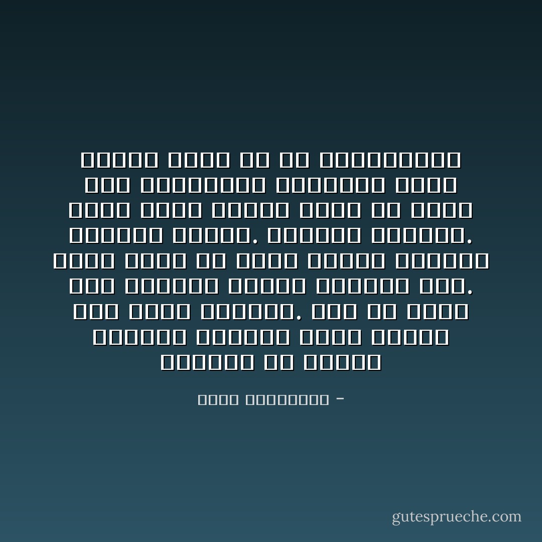 القبلة هي الفعل العشقي الوحيد الذي تشترك فيه جميع حواسنا. نحن في حاجة الى حواسنا الخمس لتقبيل شخص. ولكن لسنا في حاجة اليها جميعها لنمارس الجنس. القبلة تفضحنا. لأنها حالة عشقية محض، ولا علاقة لها بالرغبات الجنسية التي نشترك فيها مع كل الحيوانات - أحلام مستغانمي