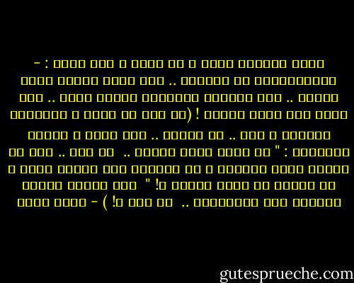 دارت الجوزة دورة ،<br />ثم دورة ،<br />قال واحد :<br />- ماتقولولنا يا مسلمين ..<br />هيه برضه الجنة فيها كهربه ..<br />وإن ماكانش قولولنا بتنور بإيه ..<br />ولا تطلع هيه رخره مهببة !<br />(إن يكن كل كلام ،<br />بتعابير العوام ،<br />لكم .. أو بعضكم .. غير مريح ،<br />فخذوه بالفصيح :<br />" يا عباد الله قولوا .. <br />يا ترى .. ثمة فى الجنة أيضا كهرباء ،<br />او فقولوا كيف بالله تضاء ،<br />ام عساها هى أيضا مظلمة ؟! " <br />فرق مابين السما والأرض بين الاثنتين .. <br />مش كده ؟! ) - نجيب سرور