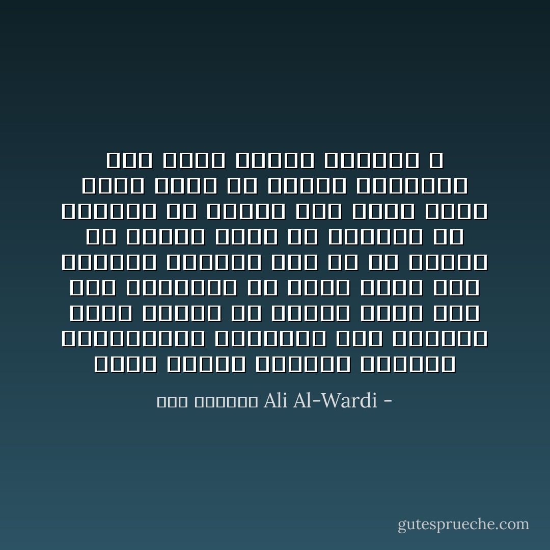 مهما تظاهر الانسان باللطف والمبادىء السامية فان الانسان حيون مفترس فى اعماق نفسه وما هذا المظاهر الا عطاء يستر بها طبيتعه الاصلية وما هو الا تتحرش به وتهدد شيئا من مصلحته او منزلته او شهرته حتى تجده تنمر عليك وكشر عن انياب الخصومة كما يكشر الكلب العقور ر - علي الوردي Ali Al-Wardi