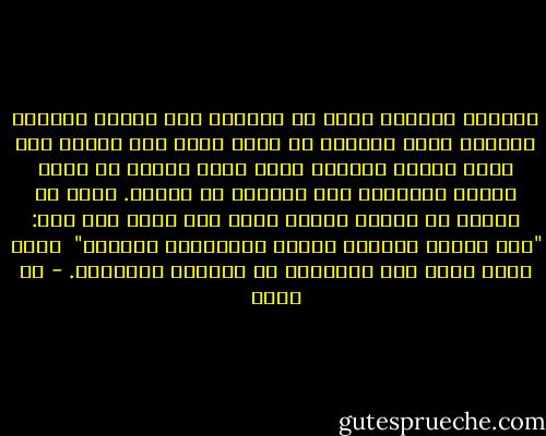 مازالت امرأته تظهر له الغيرة حتى أغرته بالإثم فتورّط فيه؛ ومازال هو يلوم ابنه على العبث حتى دفعه إليه، ومازال ابنه ينهى صاحبه عن عشرة خليلة السوَّء حتى اتخذها له زوجاً. أليس من الخير أن يتدبر الناس مجون أبي نواس حين قال:<br />"دَع عَنكَ لَومِي فإنَّ اللَّومَ إغراءُ" <br />فرُب مجون أدنى إلى الموعظة من الحكمة البالغة. - طه حسين