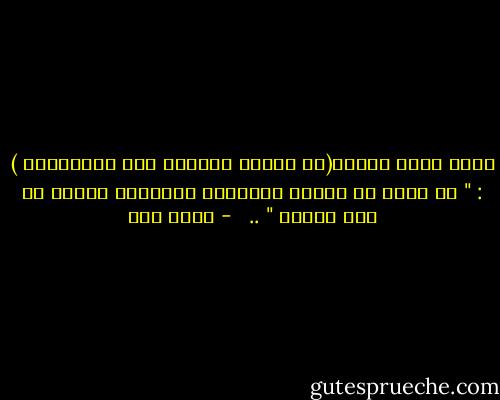 يقول روجر بيكون(في القرن الثالث عشر الميلادي ) : " من أراد أن يتعلم فليتعلم العربية لأنها هي لغة العلم " ..<br />  - محمد قطب