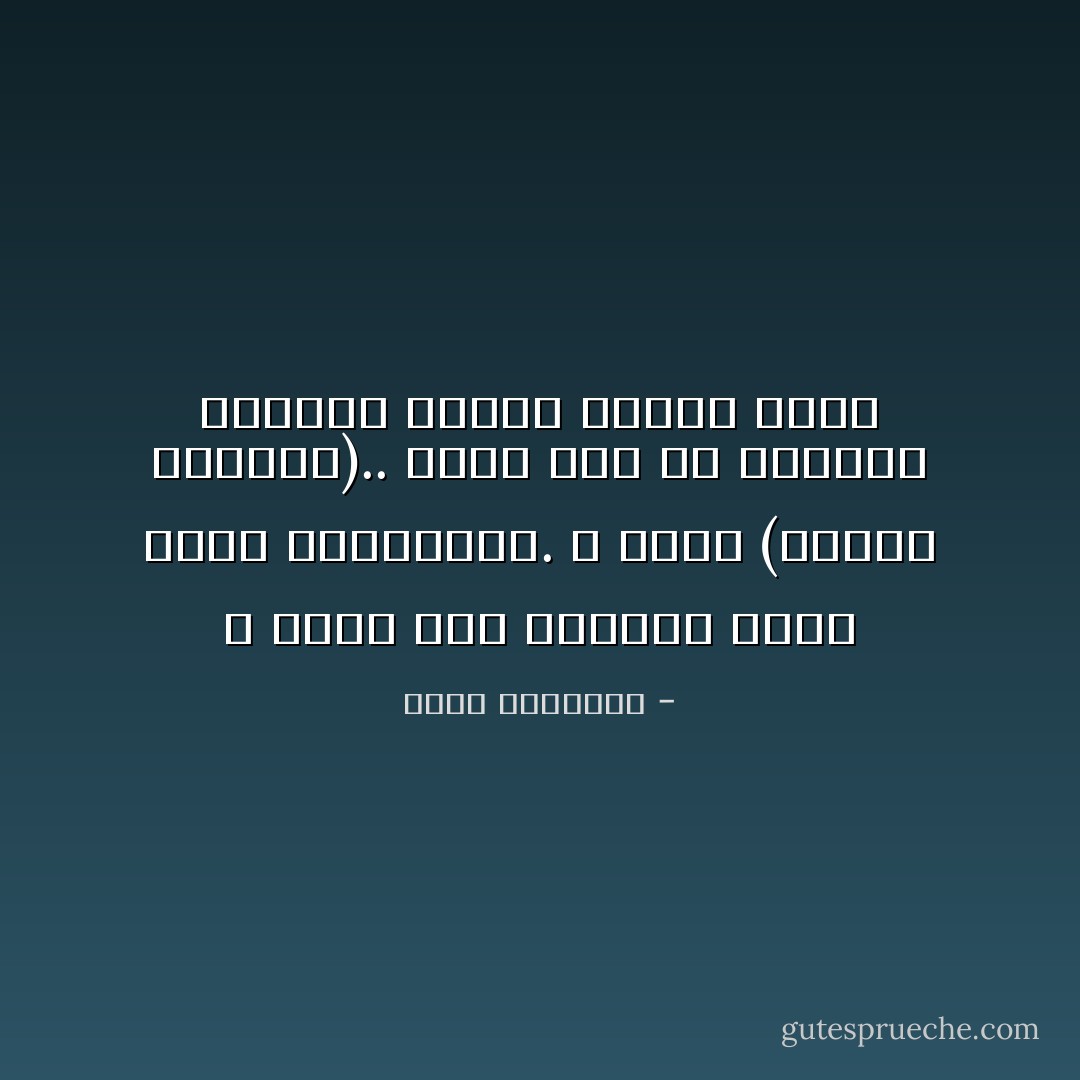 لا تحزن على الأشياء التي فاتت وتجاوزتك.<br />لا تردد (فاتني القطار).. لعلّه خرج عن مساره، وانتهت رحلته بحادث مروّع - محمد الرطيان