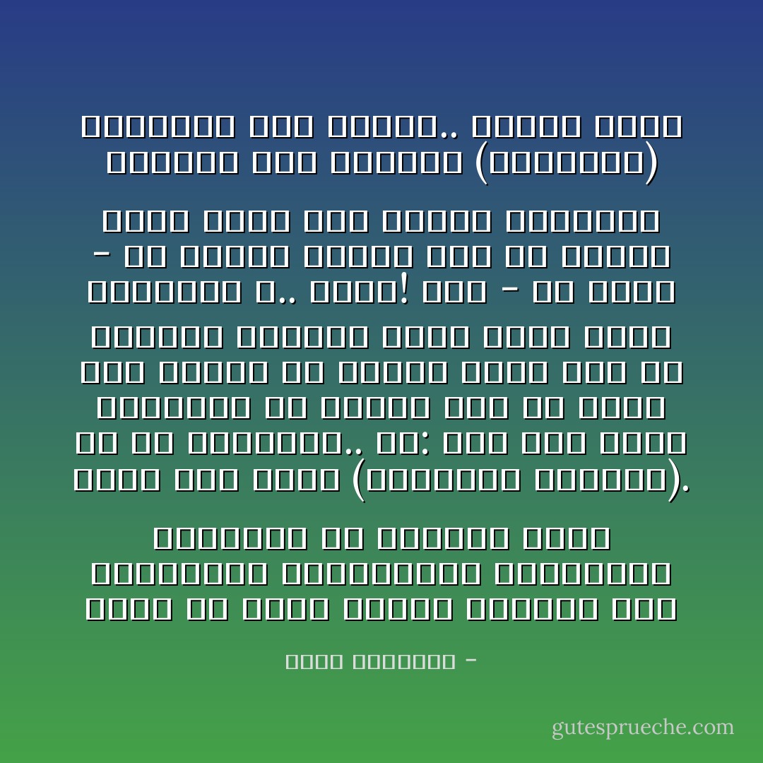 عليك أن تعرف الفرق الهائل بين المعارف، والأصدقاء، والقائمة الطويلة من الأسماء التي تدخل ضمن خانة (العلاقات العامة). من هو الصديق؟.. هو: أول شخص تفكر بالاتصال به عندما تقع في مأزق ما، وتشعر في قرارة نفسك أنه لن يخذلك، وسيأتي إليك مهما كانت المخاطر و.. يأتي! هذا - يا ولدي - لو أجبرك الزمن على أن تختار بينه وبين نصف قائمة العلاقات العامة فقم بإحراق (القائمة) بأكملها لأجل عينيه.. وحافظ عليه - محمد الرطيان