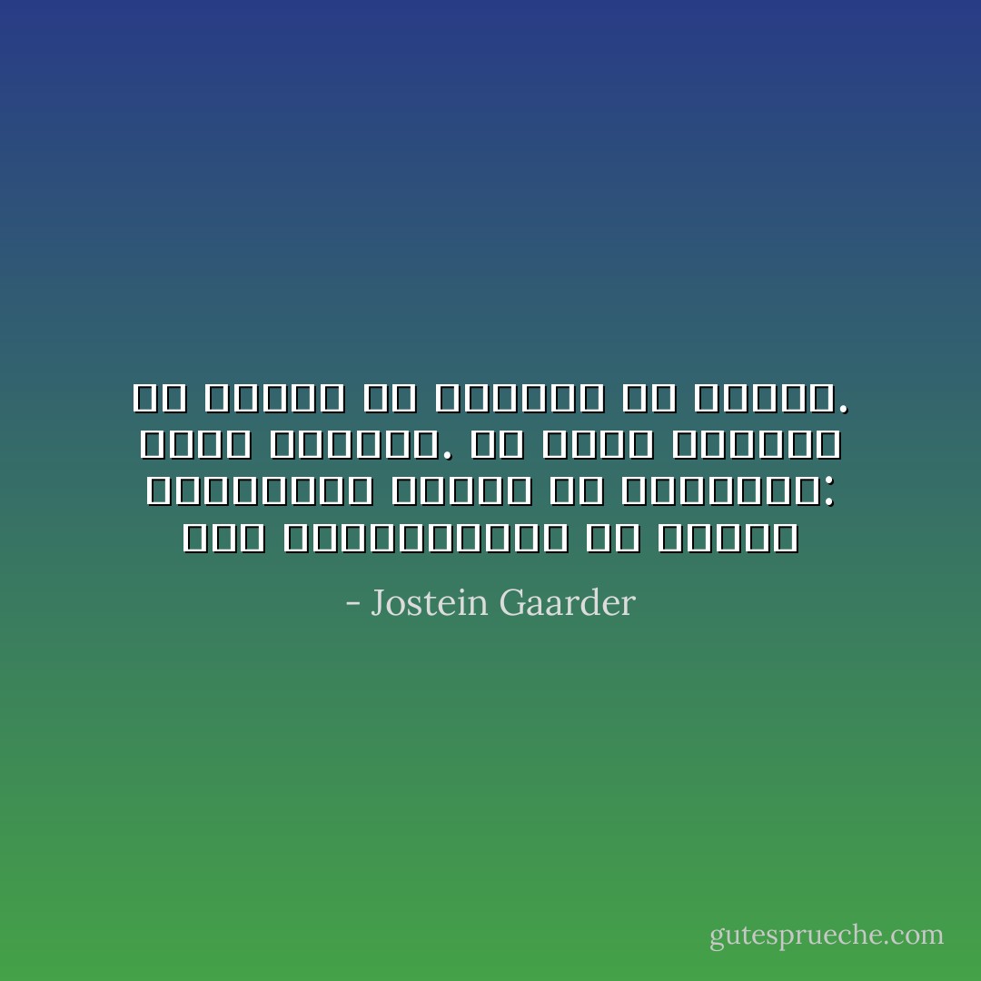 يرى امفيدوكليس أن قوتين مختلفتين تعملان في الطبيعة: الحب والكره. ما يوحد الأشياء هو الحب، ما يفرقها هو الكره. - Jostein Gaarder