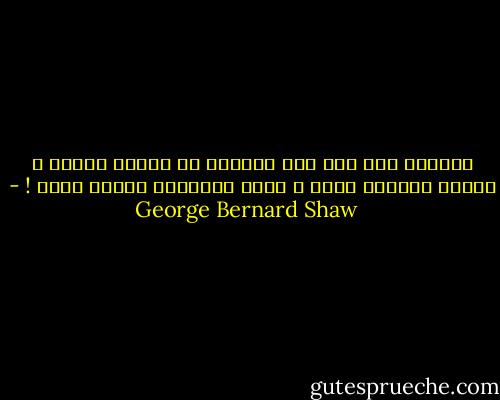 تعلمتُ منذ زمن ألا أتصارع مع خنزير أبدًا ، لأنني سأتّسخ أولا ، ولأن الخنزير سيسعد بذلك ! - George Bernard Shaw