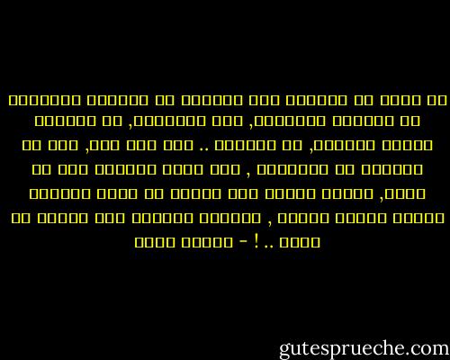 من أسوأ ما أعتاده بعض الرجال أن يحلفوا بالطلاق في الأمور التافهة, مثل التبايع, أو لإبقاء الضيف الطعام, أو المبيت .. وما إلى ذلك, مما قد يوقعهم في المحظور , فقد تطلق المرأة دون أن تدري, ويصبح الإثم على الرجل في حياة مُحرمة تُنتج أولاد سفاحٍ , يكونون وبالاً على أبيهم في كبره .. ! - ياسين رشدي