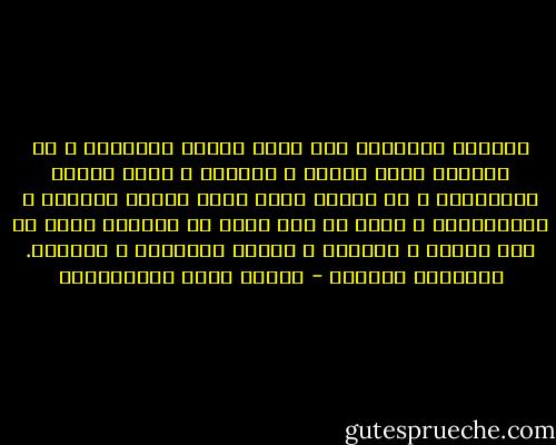 الحياة الذليلة خير منها الموت الزؤام، و أن الحرية حياة الأمم و روحها، و الرق موتها وفناؤها، و أن الأمة التي ترضى بضياع حريتها و استقلالها و تقبل أن تضع يدها في غاصبها إنما هي أحط الأمم و أدناها و أحقها بالزوال و الفناء. فرانسوا كوبييه - مصطفى لطفي المنفلوطي
