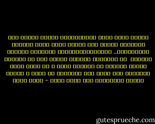 عندما يصبح الحب أرثودكسياً ،فإنه يُقال إلى التقاعد<br />ويحدث ذلك عندما يصبح رهين بوتقته التقليديه..<br />،كالجنس،الرسائل والكلام المنمق وغيرها <br />من ممارسات يؤديها البشر دون أن يشعروا بأنهم ممثلون في مسرحية ممله ، لا تثير حماس الجمهور حتى يخرج أحد أبطالها من النص ،<br />عندها تتحول المسرحية إلى واقع جميل - ياسر حارب