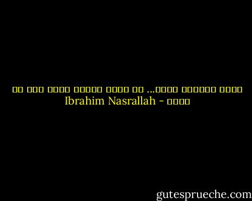 كلُّ الكلام خائن... ما دامت البلد ضاعت وهو لم يأتِ - Ibrahim Nasrallah