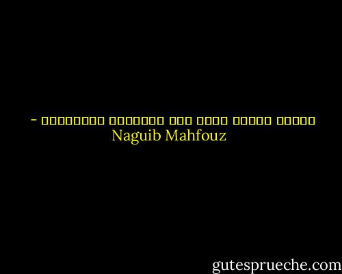 للناس أعمال أخرى غير العناية برفاهيتك - Naguib Mahfouz